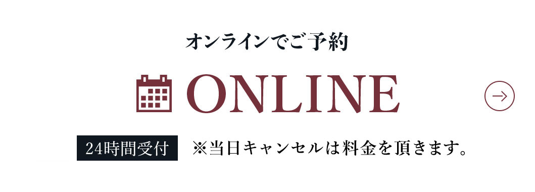 オンラインでご予約。24時間受付 ※当日キャンセルはキャンセル料を頂きます。