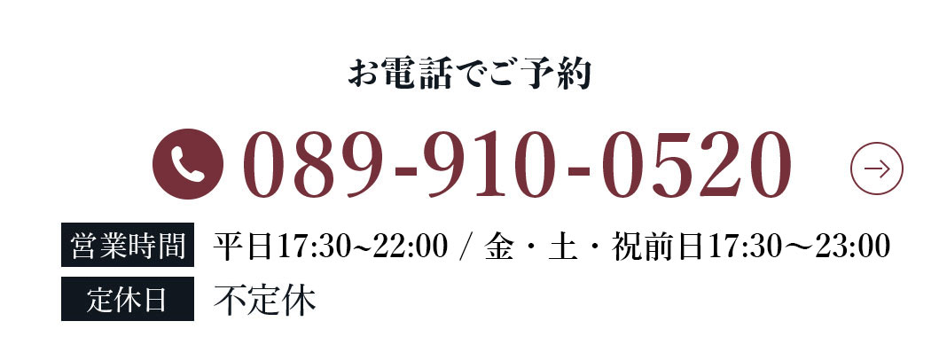 電話番号:089-910-0520 / 定休日:不定休